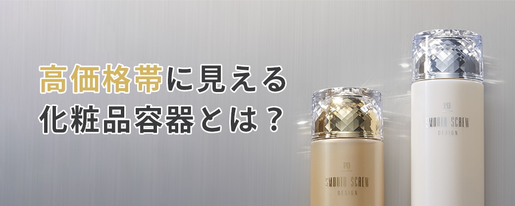 高価格帯に見える化粧品容器とは?