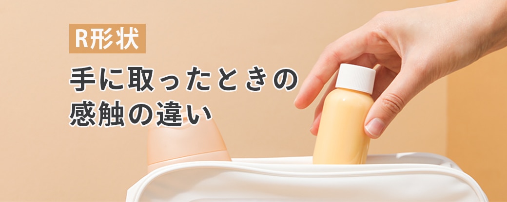 R形状容器を手に取ったときの感触の違い