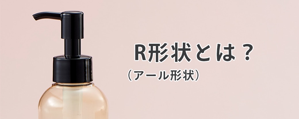 R形状(アール形状)とは?
