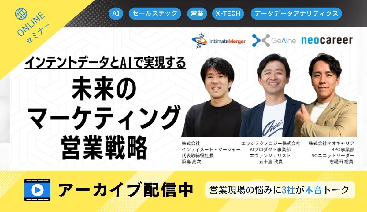 オンラインセミナー｜インテントデータとAIで実現する未来のマーケティング営業戦略 ｜アーカイブ動画