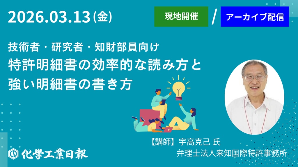 3月13日『技術者・研究者・知財部員向け 特許明細書の効率的な読み方と