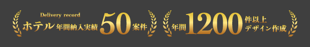 年間実績50案件と1200件以上のデザイン作成