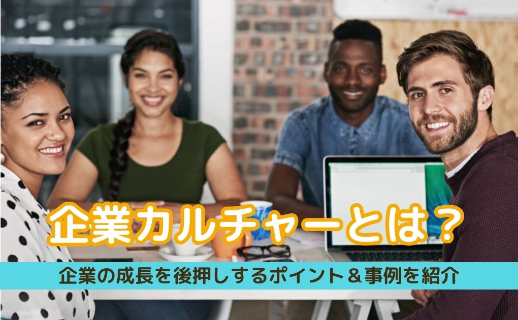 企業カルチャーとは｜企業の成長を後押しするポイント＆事例を紹介