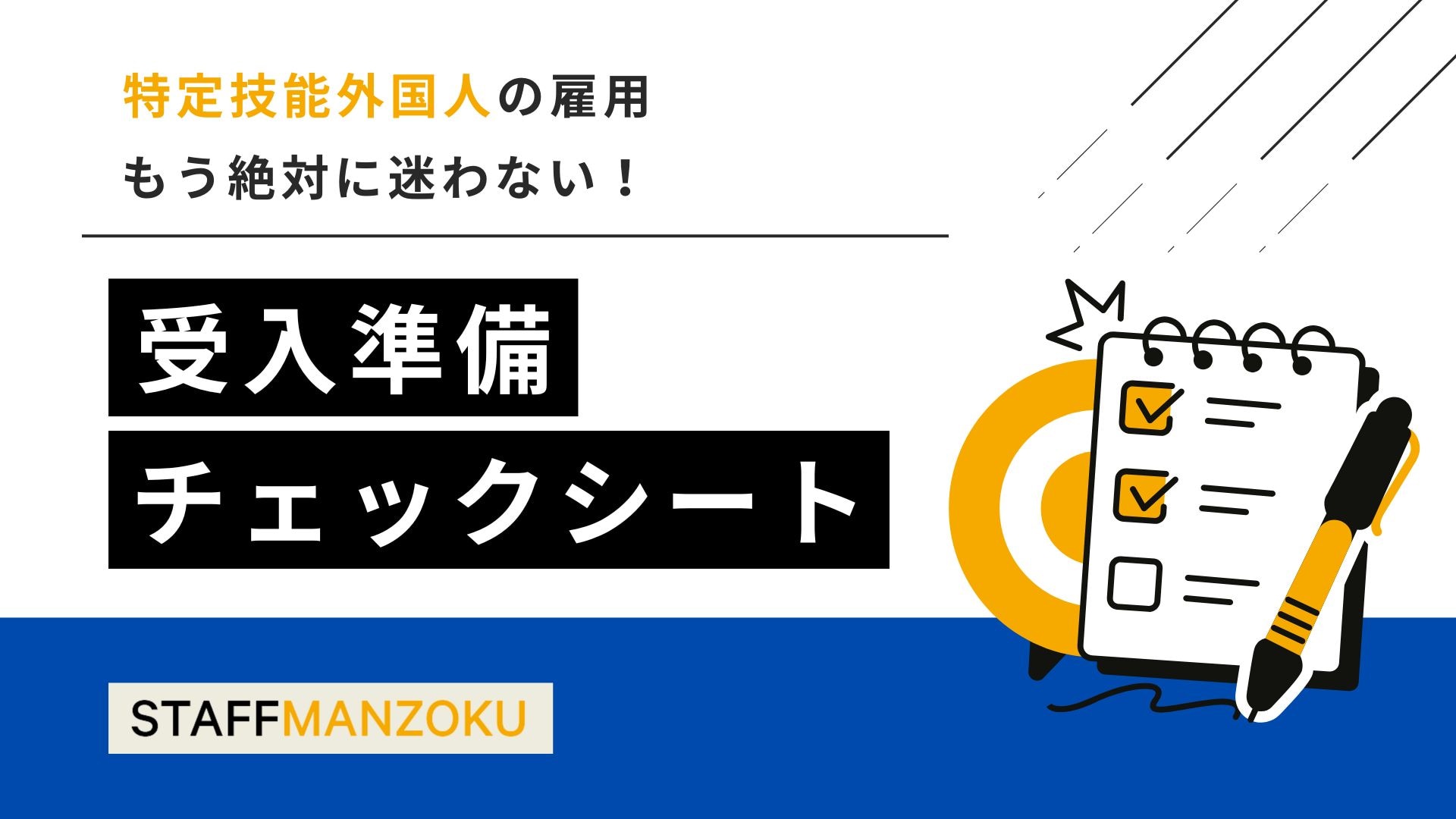 特定技能外国人の受入準備チェックシート