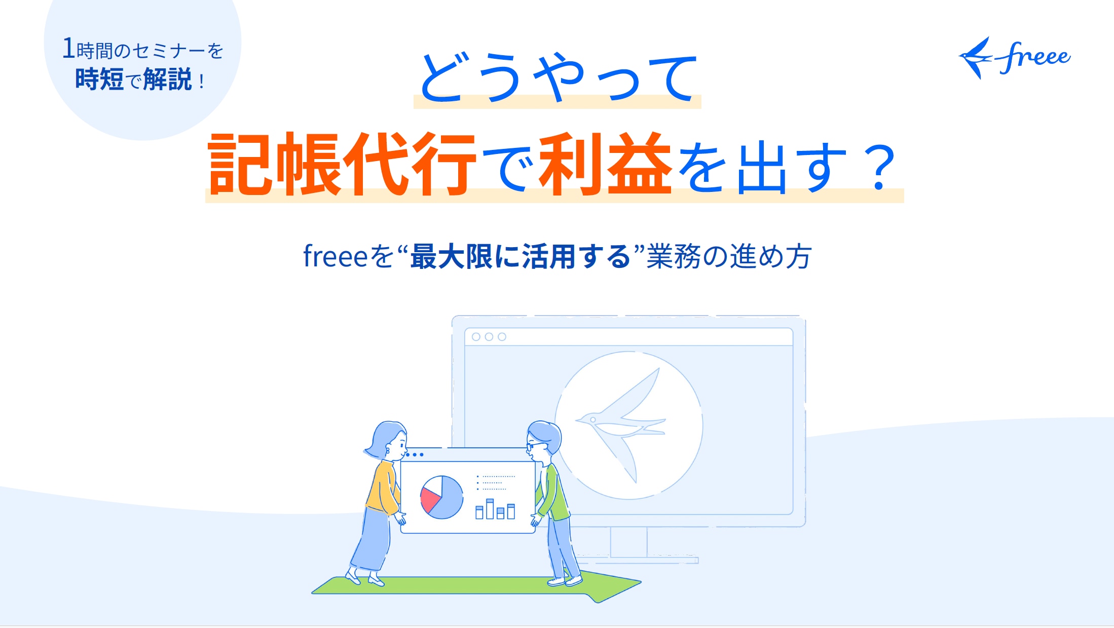 「どうやって記帳代行で利益を出す？」freeeを“最大限に活用する”業務の進め方