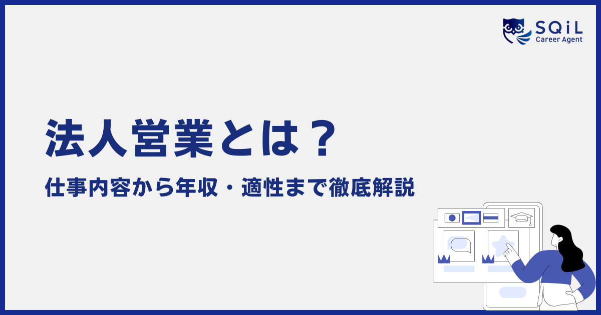 法人営業とは？仕事内容から年収・適性まで徹底解説