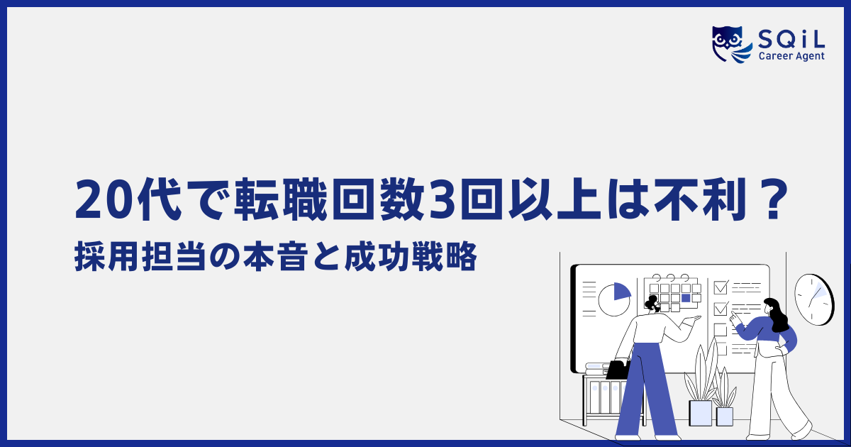 20代の転職回数は何回まで許容？3回以上は不利？採用担当の本音と成功戦略