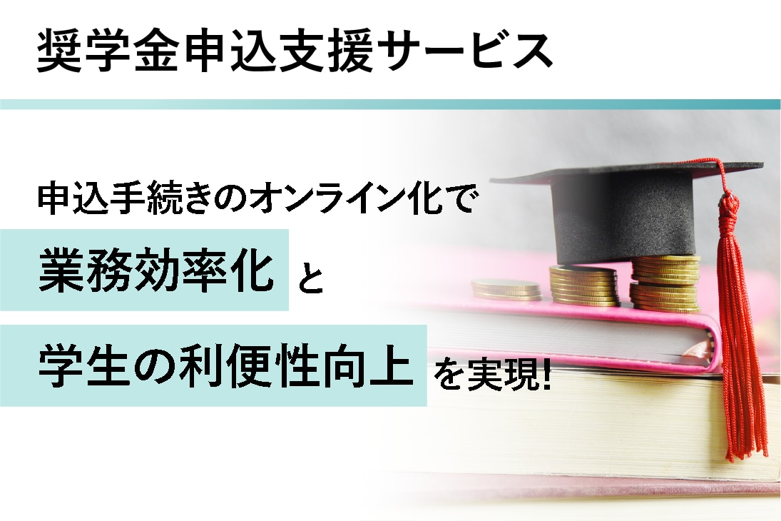 奨学金申込支援サービスの詳細はこちら