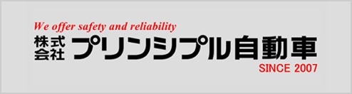 img_logo_プリンシプル自動車