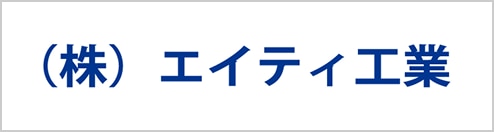 img_logo_エイティ工業