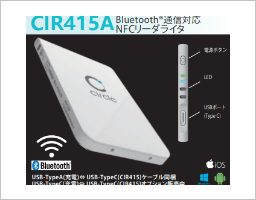 オンライン資格確認用リーダー『CIR415A』『CIR315A』