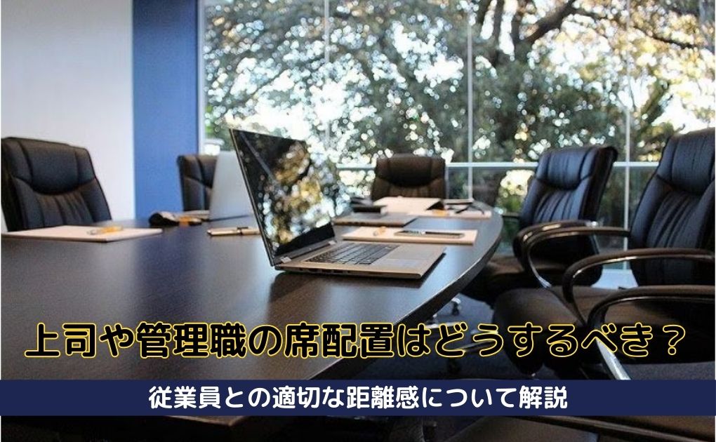 【オフィスレイアウト】上司や管理職の席配置はどうするべき?