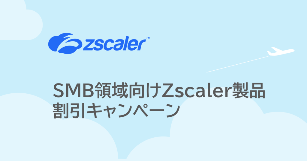 SMB領域向けZscaler製品割引キャンペーン