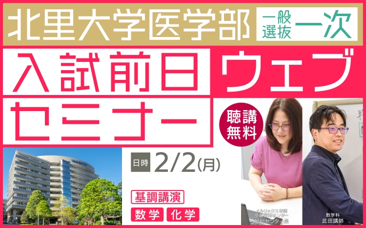 北里大学医学部】入試前日ウェブセミナー2026