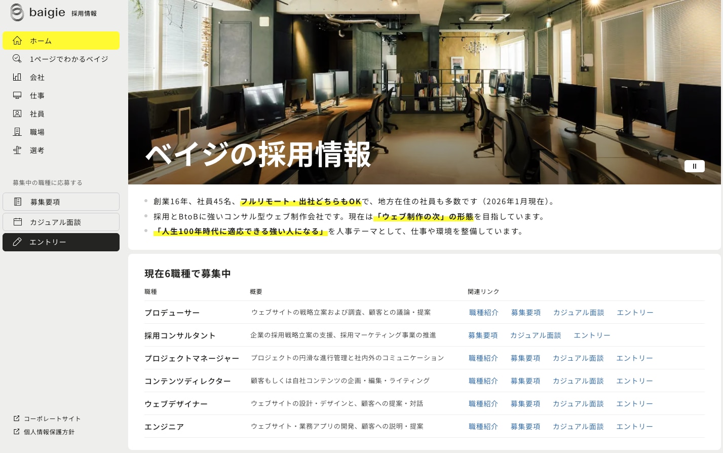 ベイジの採用コンテンツ