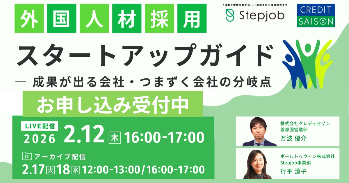 外国人採用スタートアップガイド お申し込み受付中