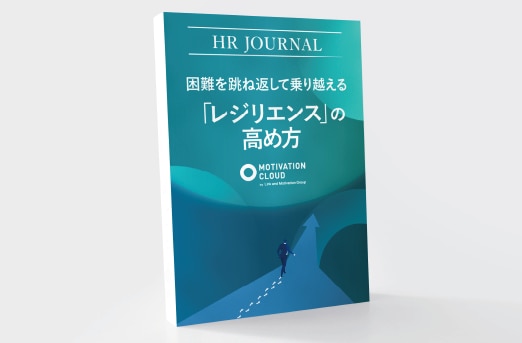 困難を跳ね返して乗り越える「レジリエンス」の高め方
