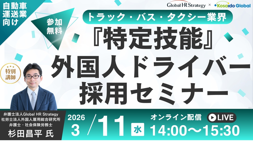 トラック・バス・タクシー業界 『特定技能』外国人ドライバー採用セミナー