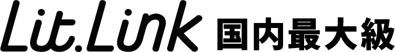 litlink 国内最大級