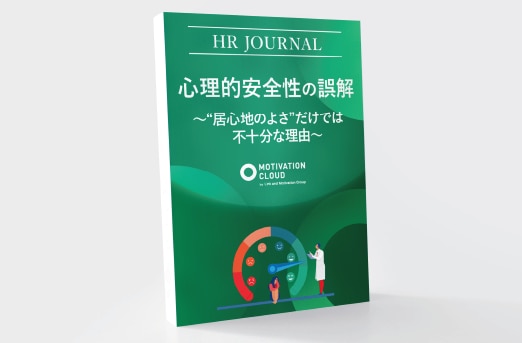 心理的安全性の誤解―“居心地のよさ”だけでは不十分な理由ー