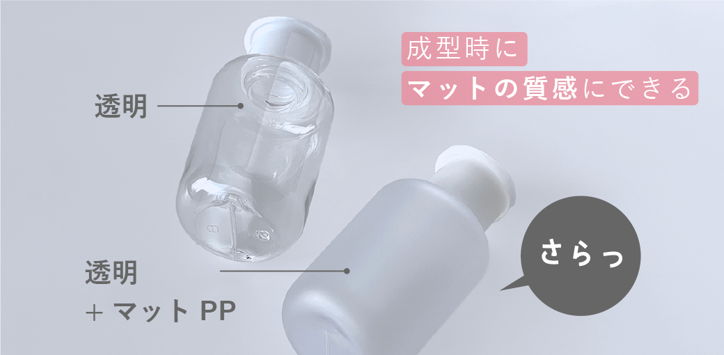 成型時にマットの質感にできるマットPP成型