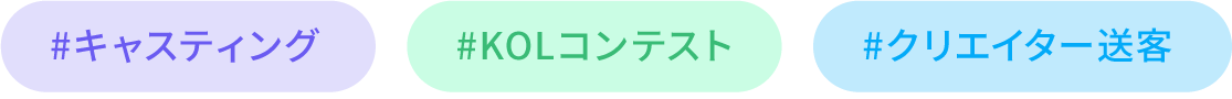 #キャスティング #KOLコンテスト #クリエイター送客