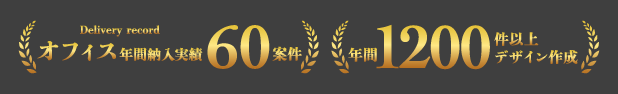 年間実績60案件と1200件以上のデザイン作成