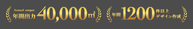 年間出力40000㎡と1200件以上のデザイン作成