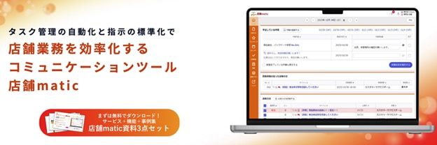 店舗連絡の効率化に「店舗matic」!