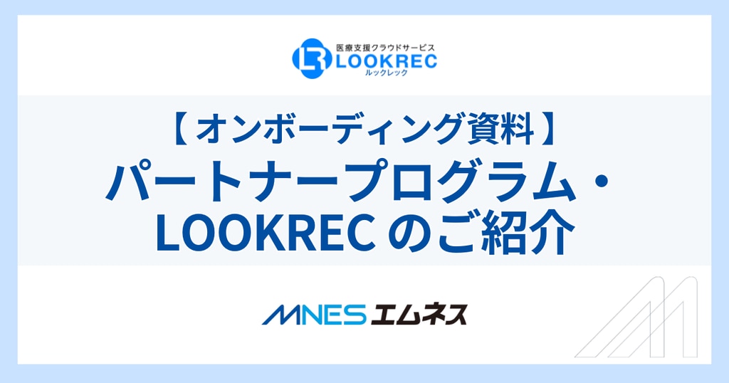 MNES：パートナープログラム