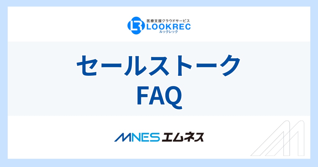 MNES：セールストーク集