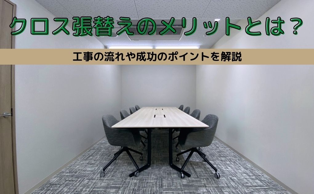オフィスのクロス張替えのメリットとは？工事の流れや成功のポイントを解説