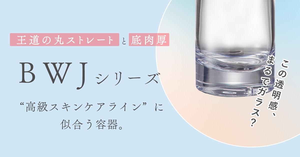 王道の丸ストレートと底肉厚が特徴のBWJシリーズ。高級スキンケアラインに似合う容器