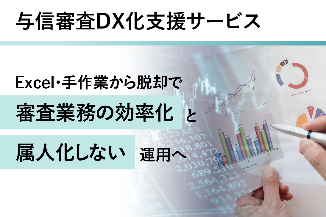与信審査DX化支援サービスの詳細はこちら