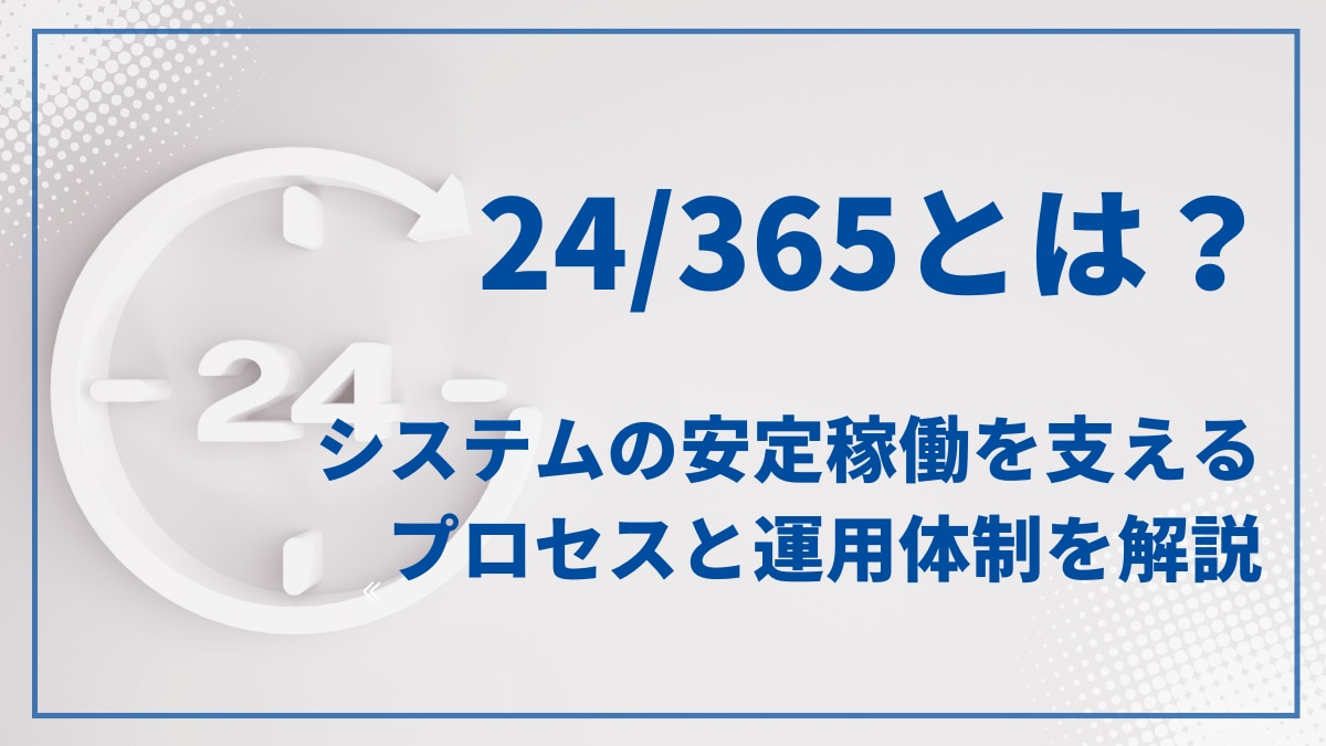 24/365とは？システムの安定稼働を支えるプロセスと運用体制を解説 | 株式会社エヌアイデイ