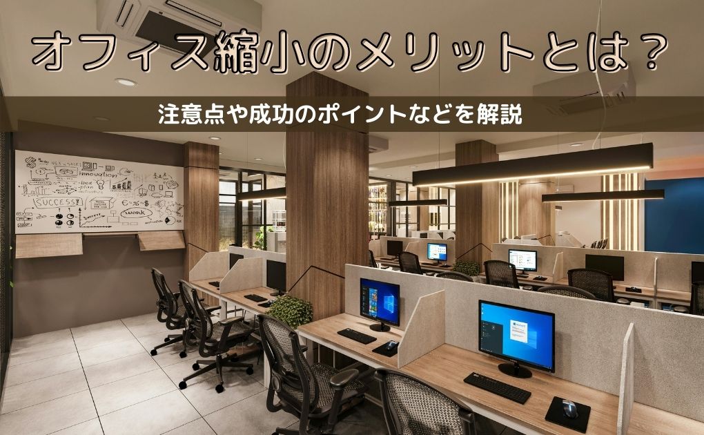オフィス縮小のメリットとは？注意点や成功のポイントなどを解説