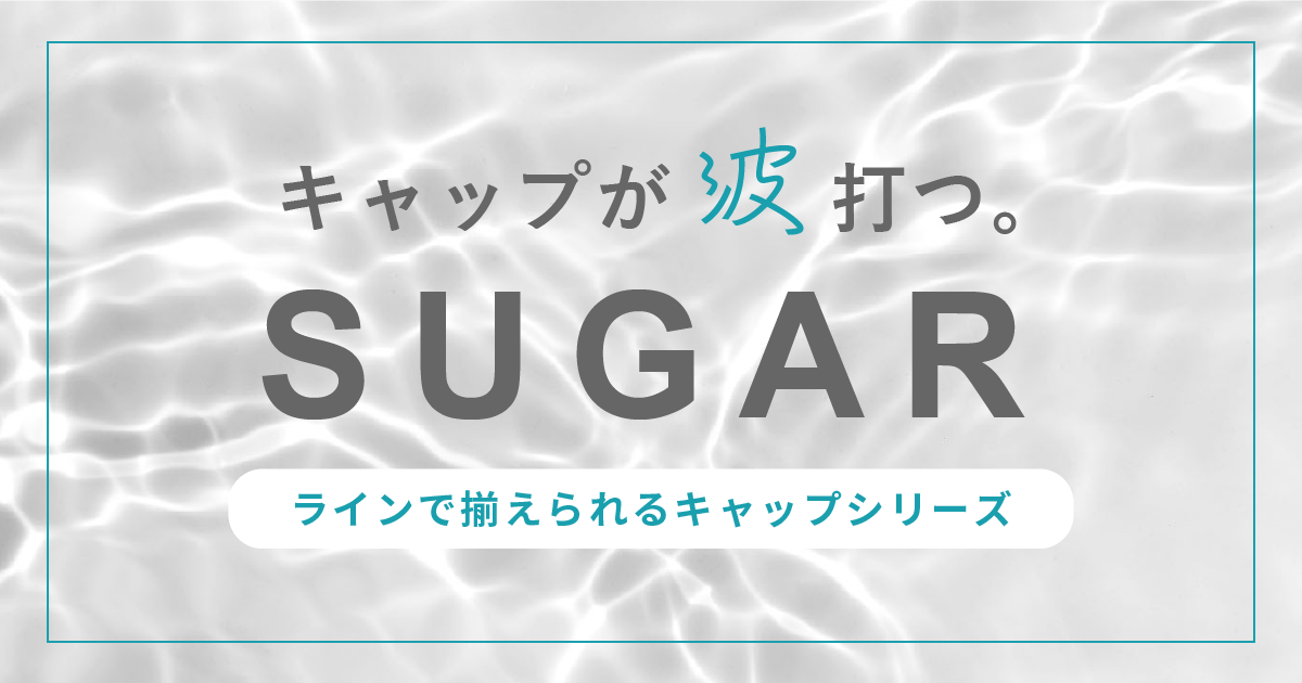 キャップが波打つSUF|GARキャップシリーズ