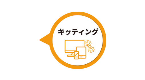 itsmoBPO（イツモBPO） キッティング