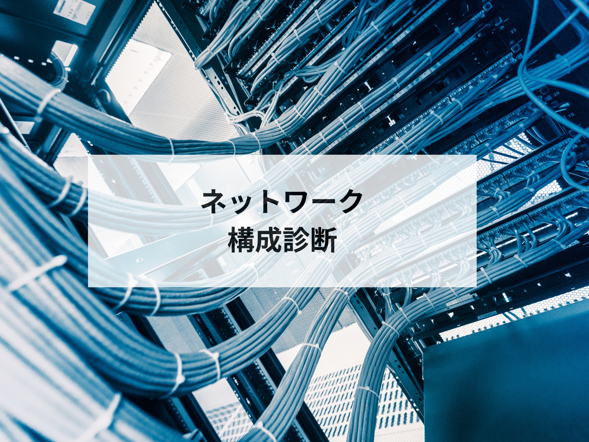 ネットワーク構成診断