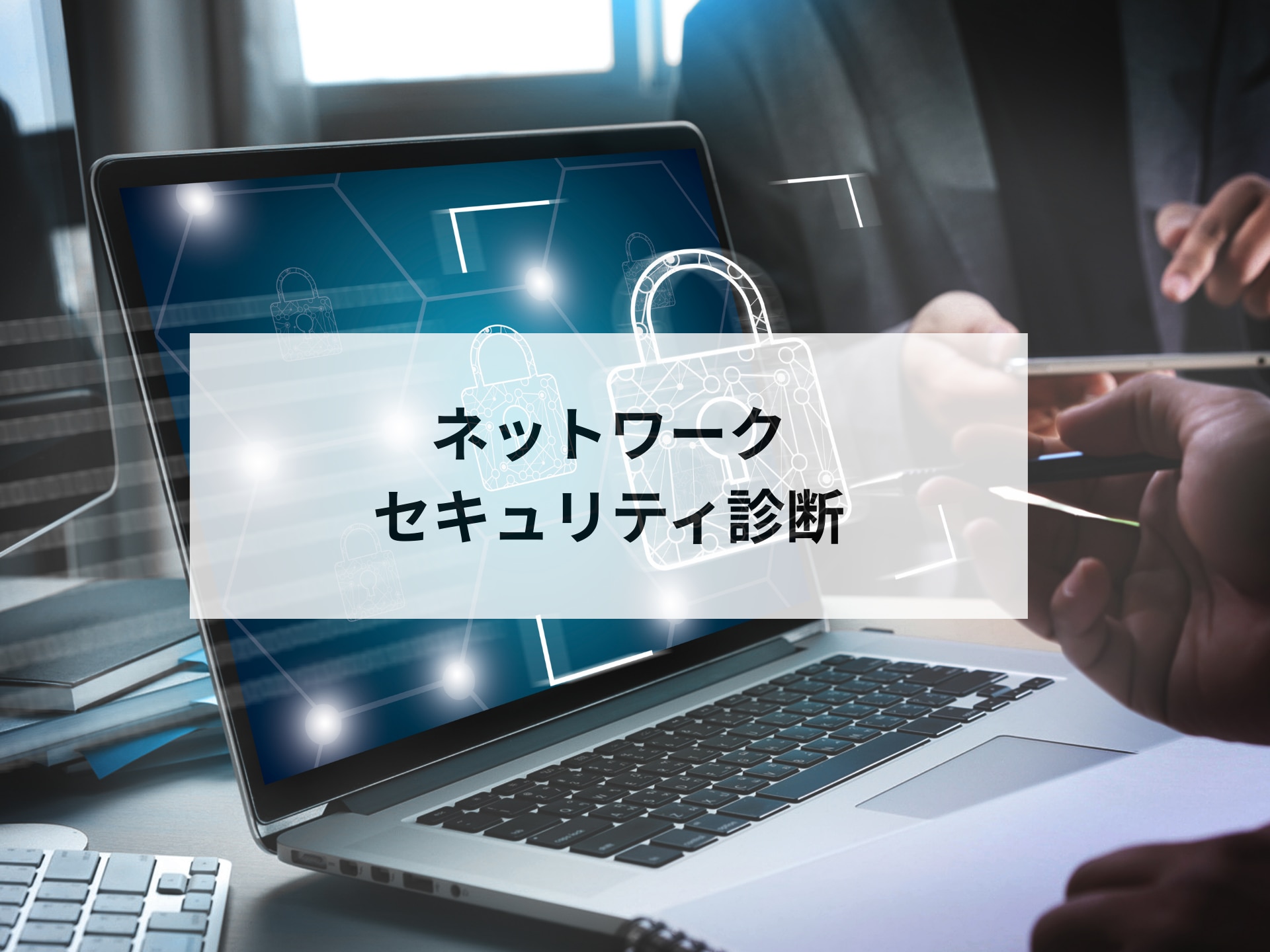 ネットワークセキュリティ診断