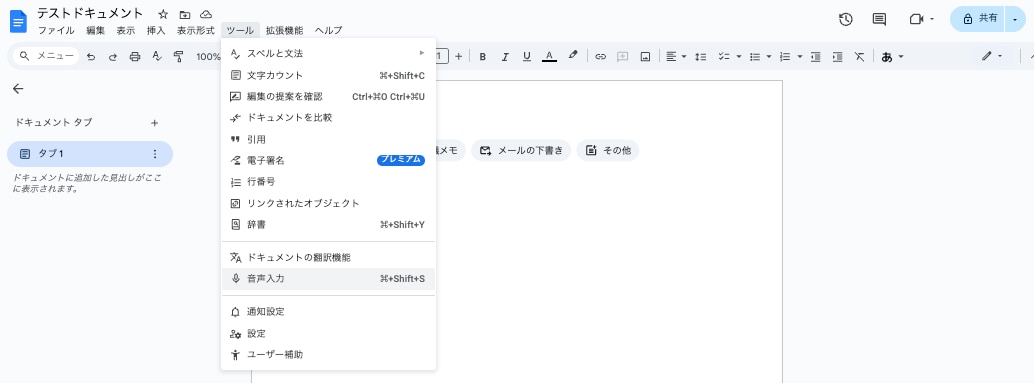 2.Googleドキュメントの音声入力をオンにする①