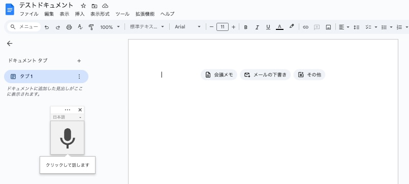 2.Googleドキュメントの音声入力をオンにする②