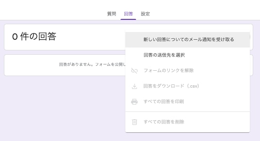 Googleフォーム標準機能でメール通知する方法②
