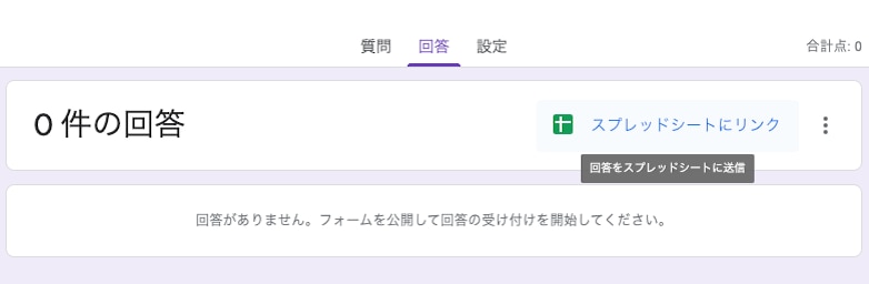 1.フォームをスプレッドシートと連携する①