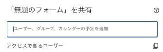 2.Googleフォームの編集権限を設定する
