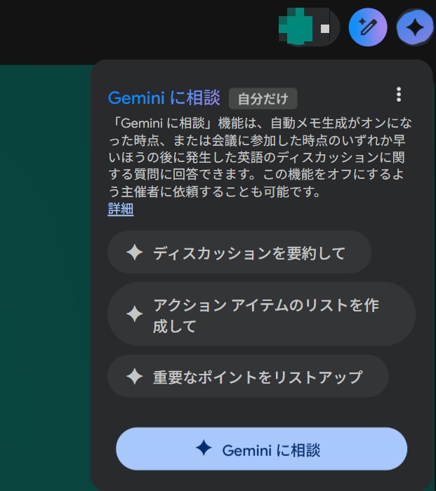 Gemini in Google Meetで議事録を作成する①