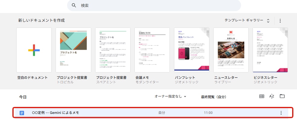 Gemini in Google Meetで議事録を作成する②