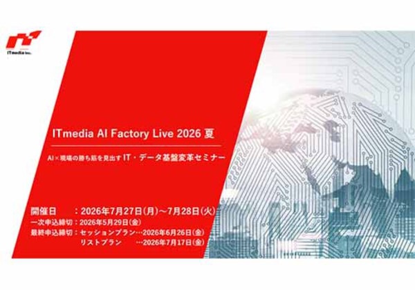 ITmedia AI Factory Live 2026夏