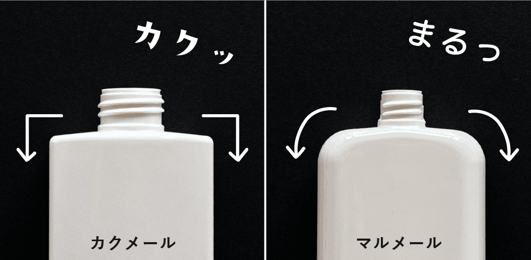 カクメールとマルメールの角の違い