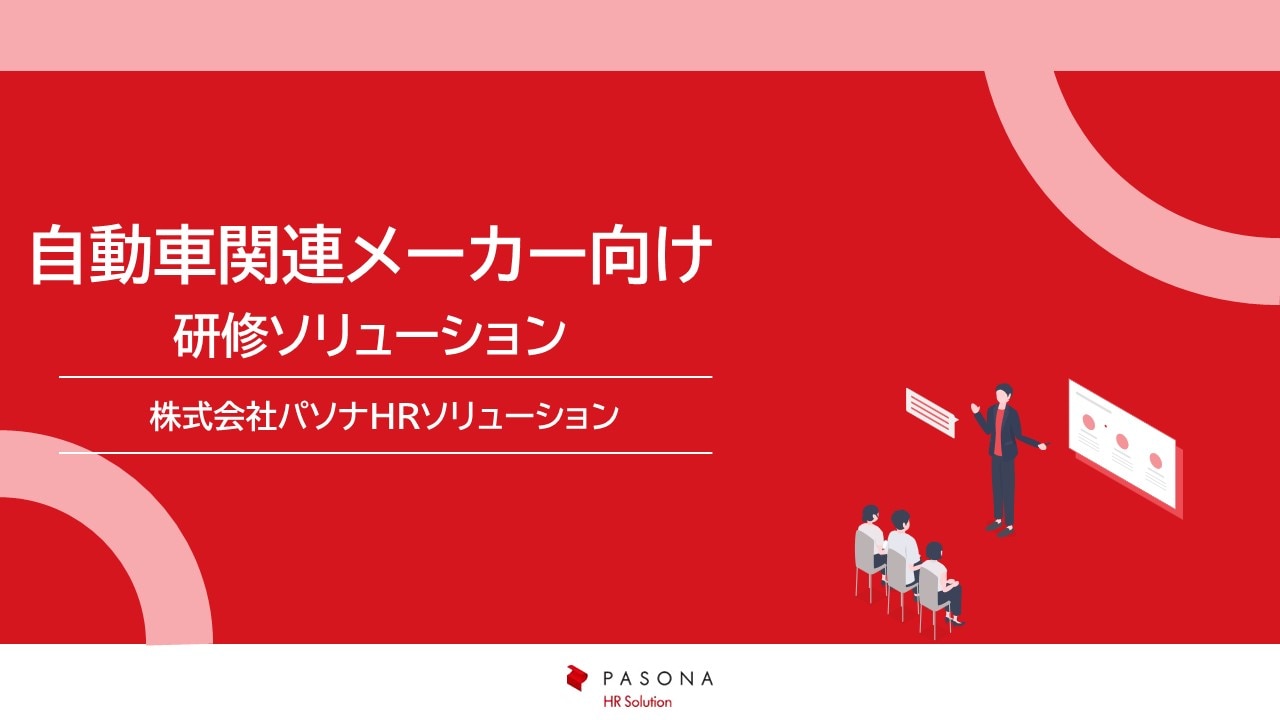 自動車関連メーカー向け研修ソリューション